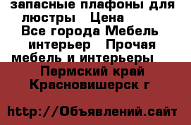 запасные плафоны для люстры › Цена ­ 250 - Все города Мебель, интерьер » Прочая мебель и интерьеры   . Пермский край,Красновишерск г.